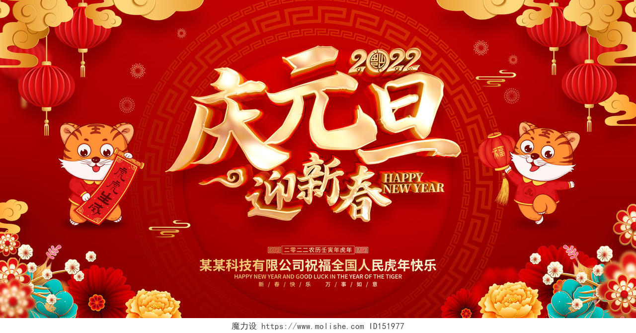 红色喜庆2022虎年新年元旦节展板庆元旦迎新春
